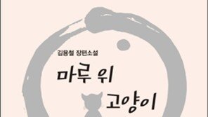 소설, ‘마루 위 고양이’