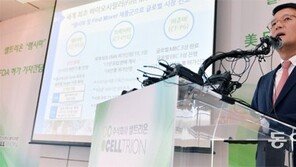 [바이오헬스 강국의 길/셀트리온]‘램시마 대박’ 한국 바이오 의약품 개척자