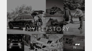 지프, 75주년 기념 ‘마이 지프 스토리’ 캠페인