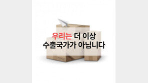 [카드뉴스] 우리는 더 이상 수출국가가 아닙니다