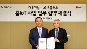 대우건설·LG유플러스, 홈IoT사업 MOU 체결