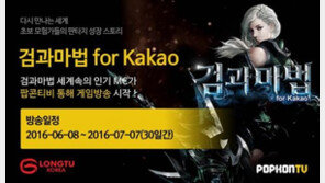 '검과마법 for Kakao', 팝콘TV로도 만난다