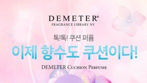 데메테르, 향수 이젠 뿌리지말고 톡!톡! ‘쿠션 퍼퓸’ 출시