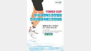 요넥스컵 전국생활체육배드민턴대회 11일 전남 화순서 개막