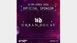 어반디케이, 국내 최대 EDM 축제 ‘UMF 2016’ 공식 스폰서 참여