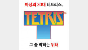 [카드뉴스] 마성의 30대 '테트리스', 그 숨 막히는 뒤태