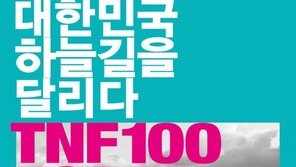 국내 최대 트레일러닝 대회 ‘노스페이스 100 코리아’  평창서 열려