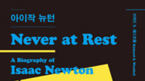 [책의 향기]거품 뺀 천재 뉴턴, 이런 면도?