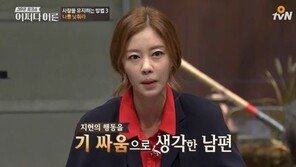 이혼소송 이지현 “기센 남편과 싸우다 무릎 꿇은 적 있다…살면서 처음”