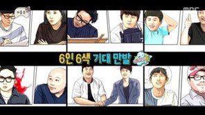 ‘무한도전’ 릴레이툰, 윤태호·가스파드·무적핑크·이말년·주호민·기안84 누구?