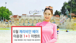 BC카드, 캐리비안베이 1+1 이벤트
