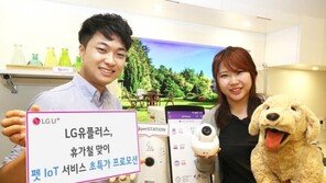 LG유플러스, 펫 IoT '맘카' '펫스테이션' 프로모션