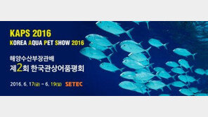‘관상어산업박람회’, 17~19일 열린다