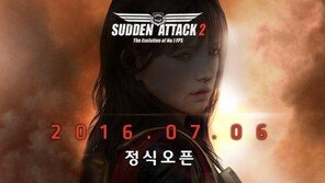 넥슨의 야심작 '서든어택2' 7월 6일 정식 서비스에 돌입!