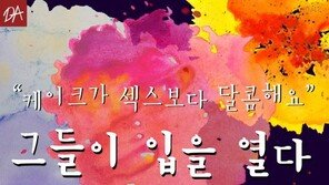 [카드뉴스] “케이크가 섹스보다 달콤” 무성애자, 그들이 입을 열다