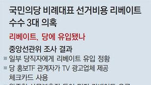 국민의당 ‘선거비용 리베이트 의혹’ 3대 쟁점