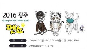‘2016 광주펫쇼’, 다음달 1~3일 개최