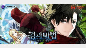 화제의 모바일 MMORPG '검과마법', 코미카에서 웹툰으로 만난다
