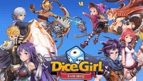업치락뒤치락하는 묘미가 살아있는 '다이스걸' 사전예약 돌입