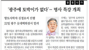 [알립니다]‘광주에 토박이가 없다’… 명사 특강 개최