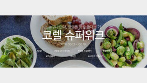 G마켓, ‘코렐’ 인기제품 최대 38% 할인