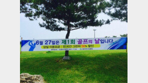 6월 27일은 골프의 날…전국 골프장 그린피 할인 이벤트 