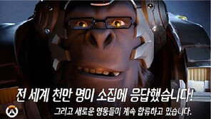 [Biz gallery] ‘오버워치’ 전 세계 1000만 플레이어 돌파