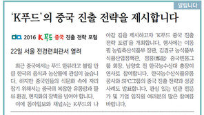 [알립니다]‘K푸드’의 중국 진출 전략을 제시합니다