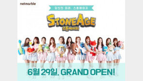 6월 마지막 주, '스톤에이지'가 찾아온다