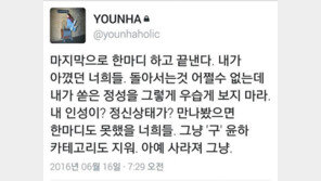 윤하 “만났으면 한마디도 못했을 너희…그냥 사라져” 악플에 분노