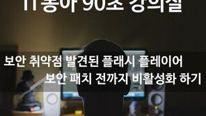 [90초 강의실] 플래시 플레이어 이용한 해킹 발견... 대응 방법은?