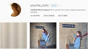 ‘악플에 분노’ 윤하, “트위터 계폭! 안녕!”…다른 SNS도? 공식 인스타그램-페이스북 보니