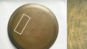 촌주 이름 ‘達溫心’ 새긴 청동접시 발견