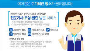 대유위니아, 에어컨 업계 최초 ‘5년 무상 클린 서비스’ 실시