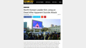 김정은 자살폭탄 테러 사망설…정부 “사실 아닌 것으로 안다”