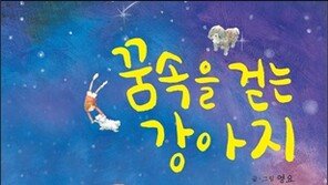 성장 동화, ‘꿈속을 걷는 강아지’