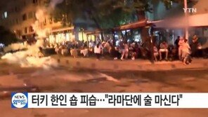 터키 한인 레코드숍 피습 ‘라마단에 술마신다’ 이유로 괴한 20명 난동·폭행