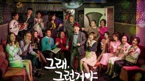 스타작가 김수현 드라마 ‘그래 그런거야’, 60부→54부작 축소 방영…SBS 측 “시청률 때문 아냐”