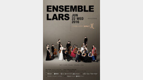 라스 앙상블 정기연주회 ‘사계절을 노래하다 夏’