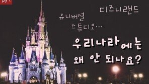 [카드뉴스] 디즈니랜드 유니버설 스튜디오, 한국엔 왜 안되나요?