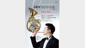 [Culture diary] 호르니스트 김홍박, 고국에서 7년만의 리사이틀
