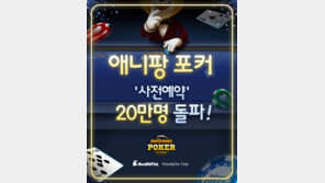 [Biz gallery] ‘애니팡 포커’ 사전예약 20만 돌파