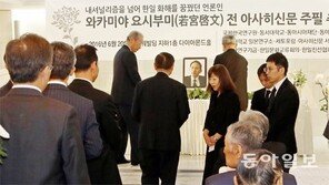 “한일 화해 힘쓴 日대표 지성” 와카미야 前아사히신문 주필 추모회