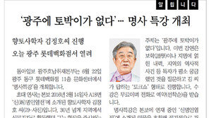 [알립니다]‘광주에 토박이가 없다’… 명사 특강 개최