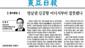 ‘김해 확장’ 칼럼 쓴 천영우 “상식 통해”