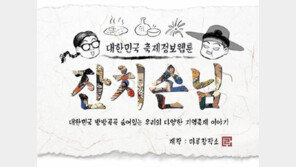 [제4회 한국축제박람회]잔치손님, 축제정보 알려주는 재미있는 웹툰&미디어