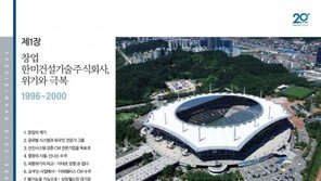 한미글로벌, 창립 20주년 기념 디지털 사사(社史) 발간