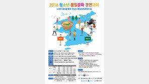 통일부, ‘제3회 청소년 통일문화 경연대회’ 개최