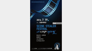 [연예 뉴스 스테이션] ‘2016 신 스틸러 페스티벌’ 수상자 명단 공개