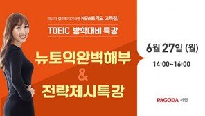 파고다어학원 부산, 스타강사와 함께하는 신토익 전략 설명회 개최